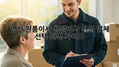 영천 원룸이사? 용달이사 전문 업체 선택 완벽 가이드!