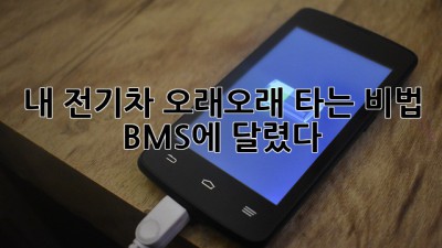 내 전기차🔋 오래오래 타는 비법? BMS에 달렸다!