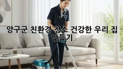 양구군🏡 친환경 청소, 건강한 우리 집 만들기✨