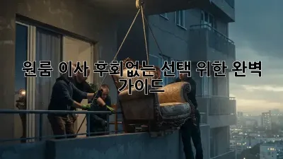 원룸 이사, 후회없는 선택 위한 완벽 가이드!