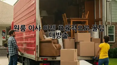 원룸 이사, 이젠 효율적으로! 꿀팁 대방출 ✨