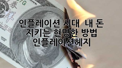 인플레이션 시대, 💰 내 돈 지키는 현명한 방법! #인플레이션헤지